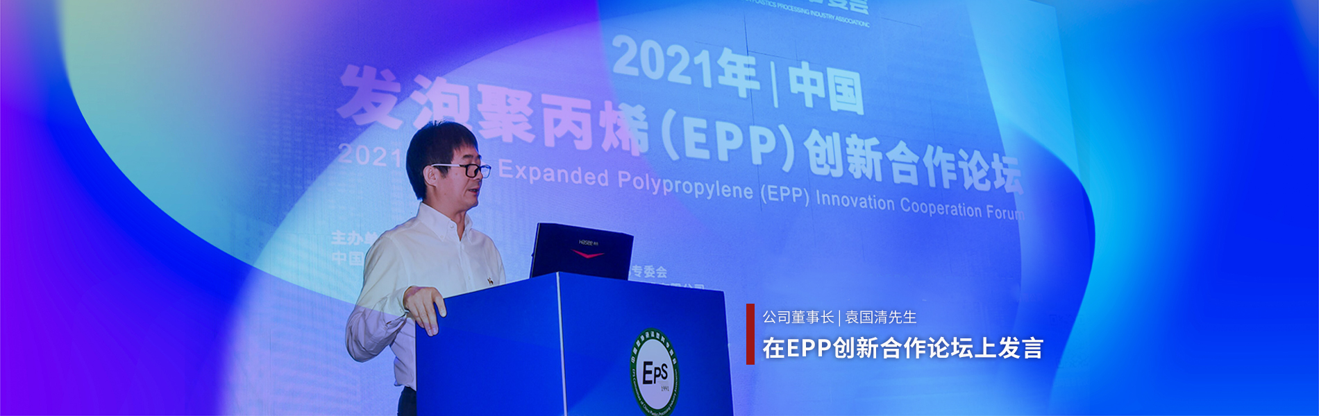 袁国清在EPP创新论坛上发言