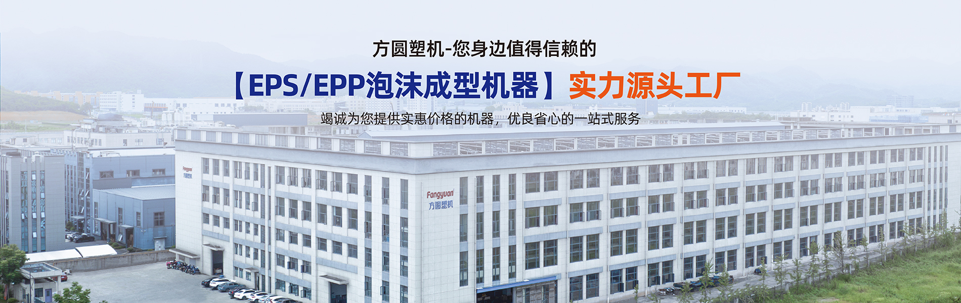 EPS泡沫成型机 EPP泡沫成型机 就找方圆塑机