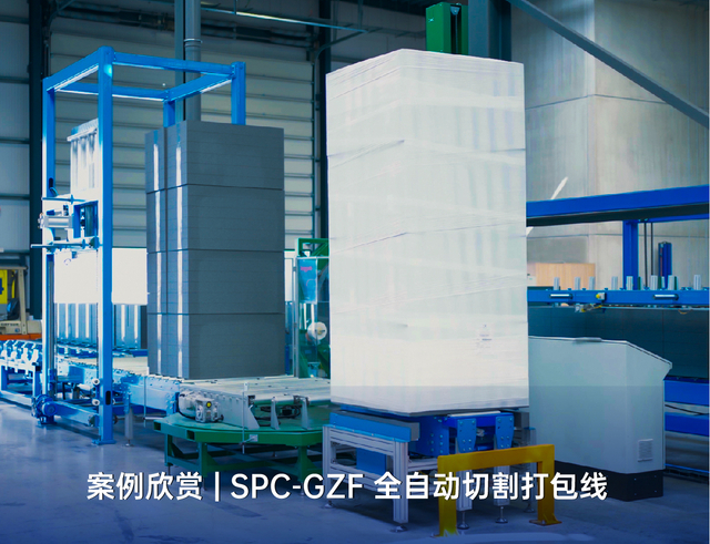 案例欣赏 | SPC-GZF 全自动切割打包线