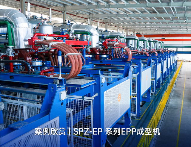 案例欣赏 | SPZ-EP 系列EPP成型机