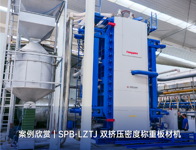案例欣赏 | SPB-LZTJ 双挤压密度称重板材机